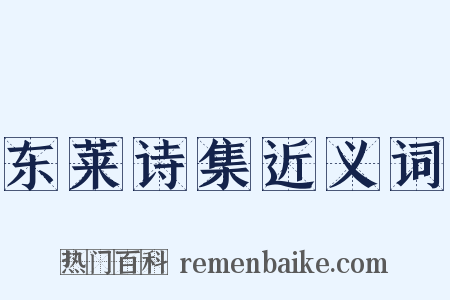 东莱诗集近义词是什么意思的图片